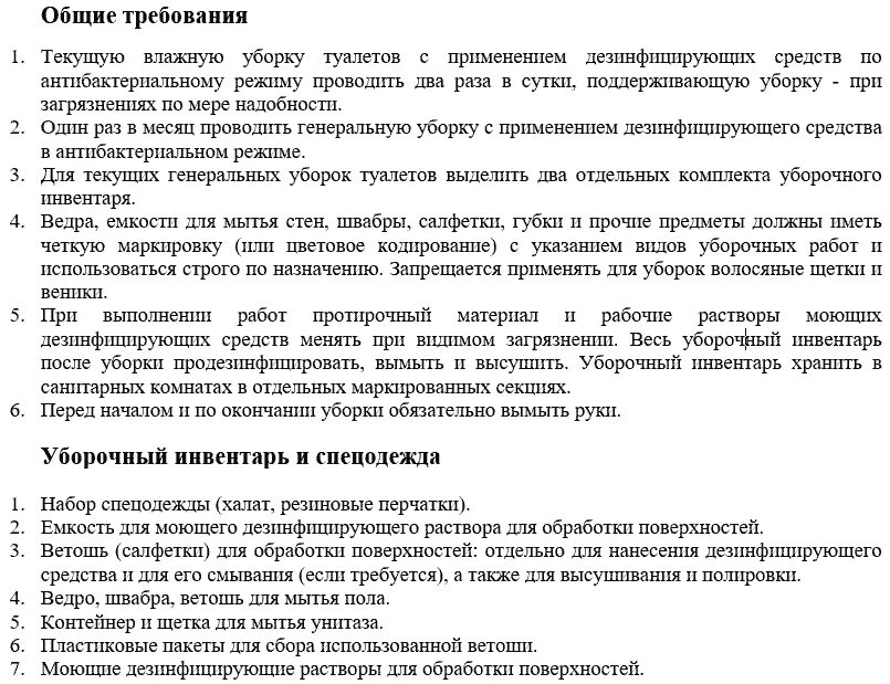 Инструкции по обработке в доу. Инструкция по уборке туалета в детском саду по САНПИН. Уборка туалета в детском саду по САНПИН. Уборка туалета в ДОУ по санпину. Инструкция уборки туалета