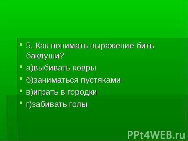 Как понять выражение будь человеком