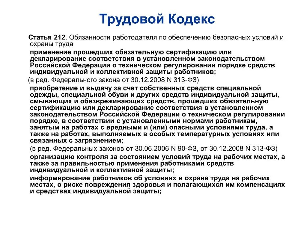 Работодатель не обеспечивает условия труда работника. Статьи трудового кодекса. Статья 212 трудового кодекса. Ст 180 ТК. Ст 212 ТК РФ обязанности.