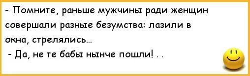 Женское иди подмойся. Раньше ради женщины. Мужчины пошли нынче не. Мужчины нынче не те. Мужики нынче не те пошли юмор.