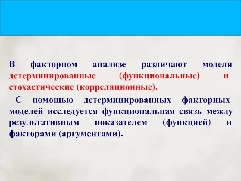 Детерминированная факторная модель. Детерминированные и стохастические модели. Модели факторного анализа. Детерминированный факторный анализ. Детерминированных факторных моделей