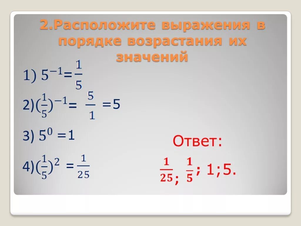 Значение 1. Расположите выражения в порядке возрастания. Расположить выражения в порядке возрастания их значений. Расположи выражения в порядке возрастания их значений. Расставьте выражения в порядке возрастания их значений..