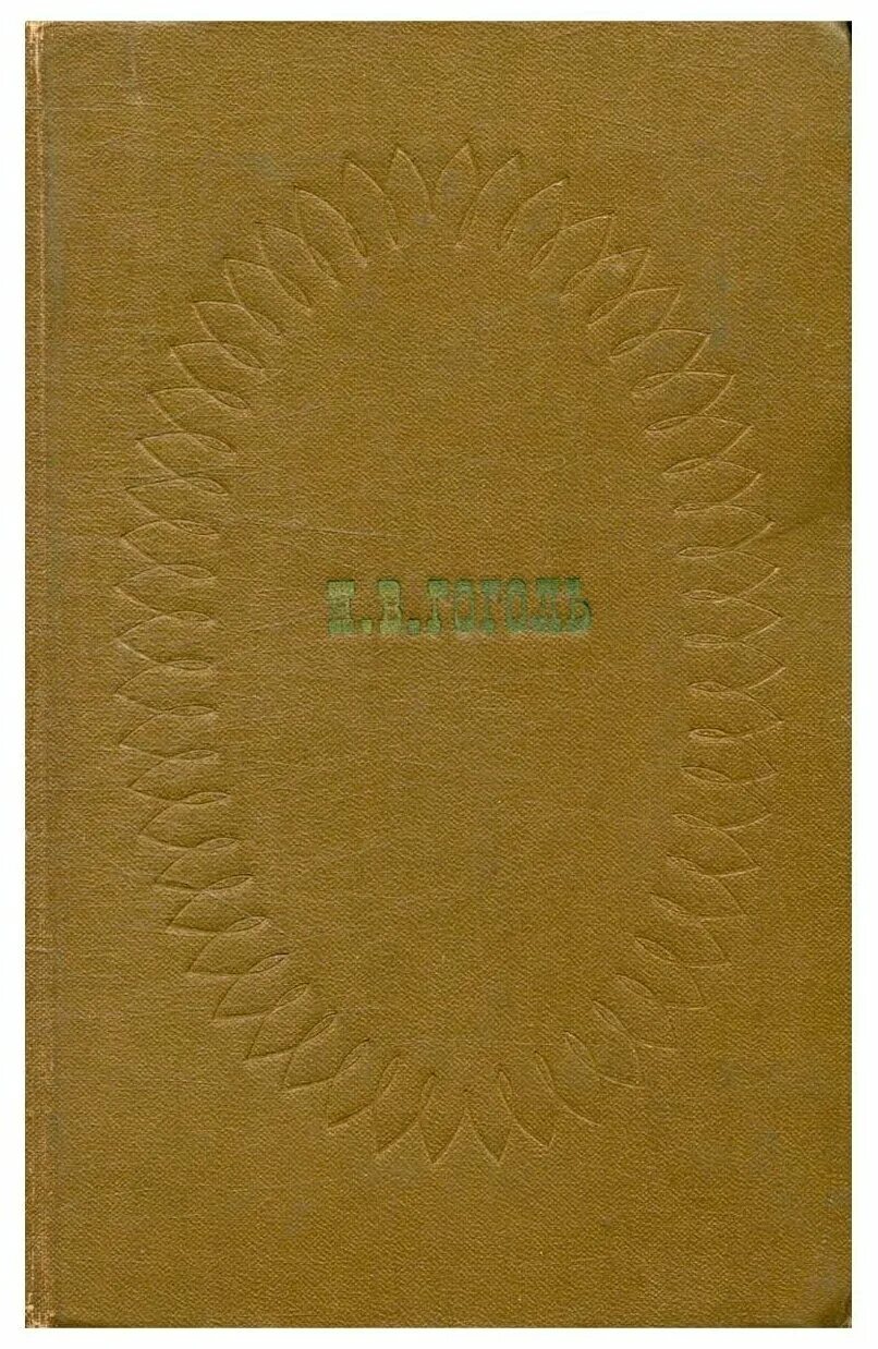 гоголь избранные сочинения в двух томах. в. гоголь избранные сочинения в двух тонах. гоголь н. гоголь собрание сочинений в 7 томах том 5.