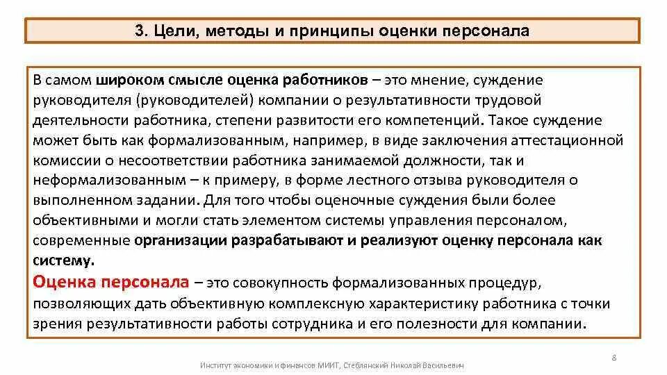 Оценка деятельности работников организации. Цели оценки персонала в организации. Цели и методы оценки работы персонала. Принципы оценки работы персонала. Оценка работы сотрудника.