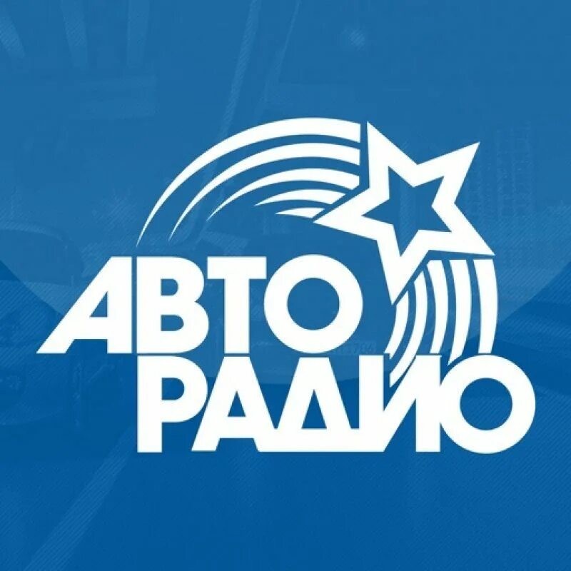 Радио рб. Авторадио. авторадио лого. авторадио, радиостанция. авторадио первое автомобильное радио.