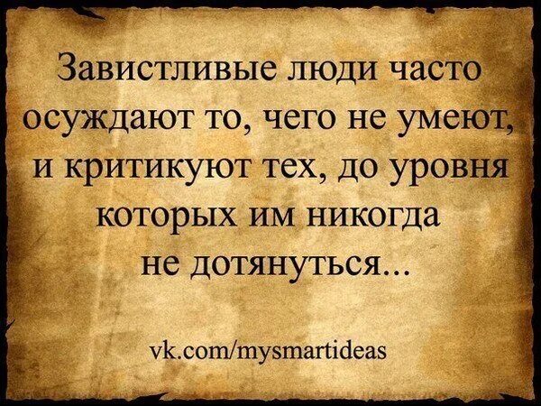 Никогда не осуждайте людей. Завистливые люди часто осуждают то чего не. статусы про завистливых людей. цитаты про злых и завистливых людей. завистливые люди часто осуждают.