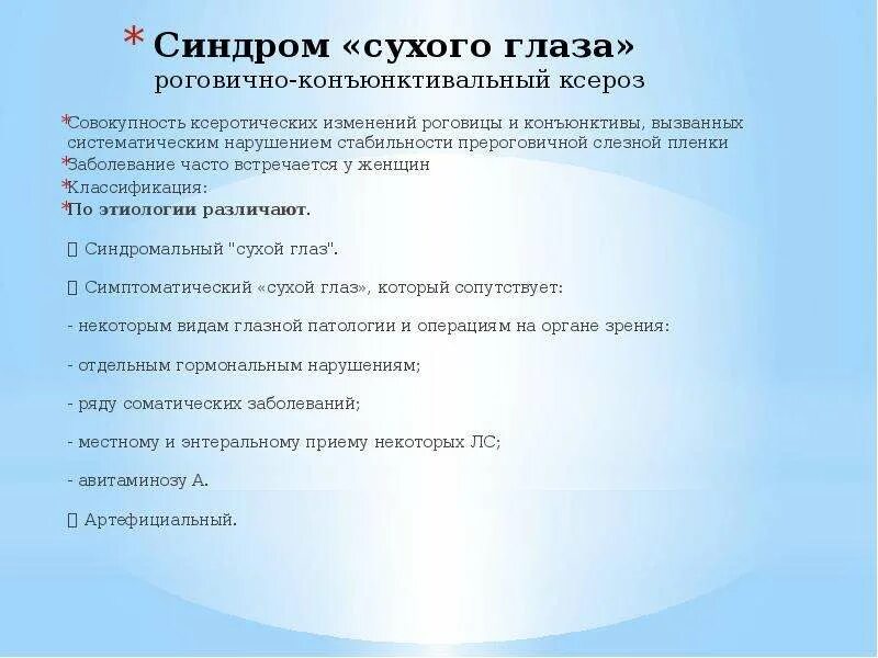 Заболевания слезных органов, методы иссдедования слезных органов - презентация, 