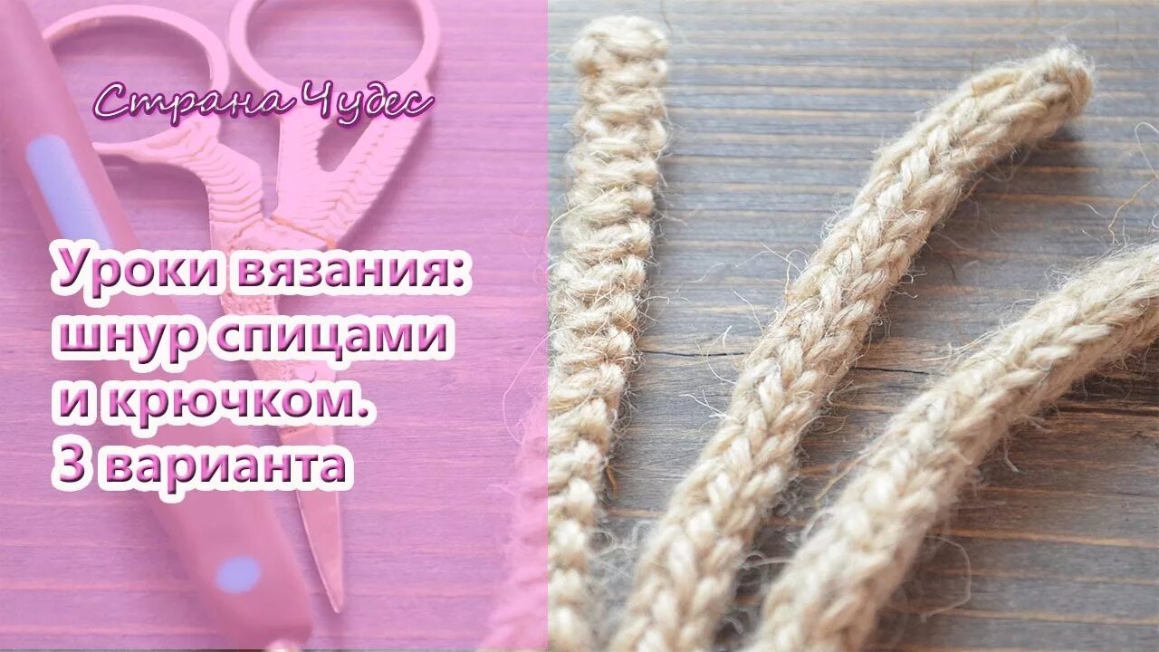Завязки для шапки спицами. Плоский шнур спицами. плоский полый шнур спицами. шнур крючком для шапочки. шапка спицами с полым шнуром.