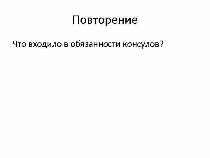 Обязанности консулов в древнем риме. Обязанности консулов. Служебные обязанности консулов. Что входило в обязанности консулов?. Обязанности консулов в Риме.