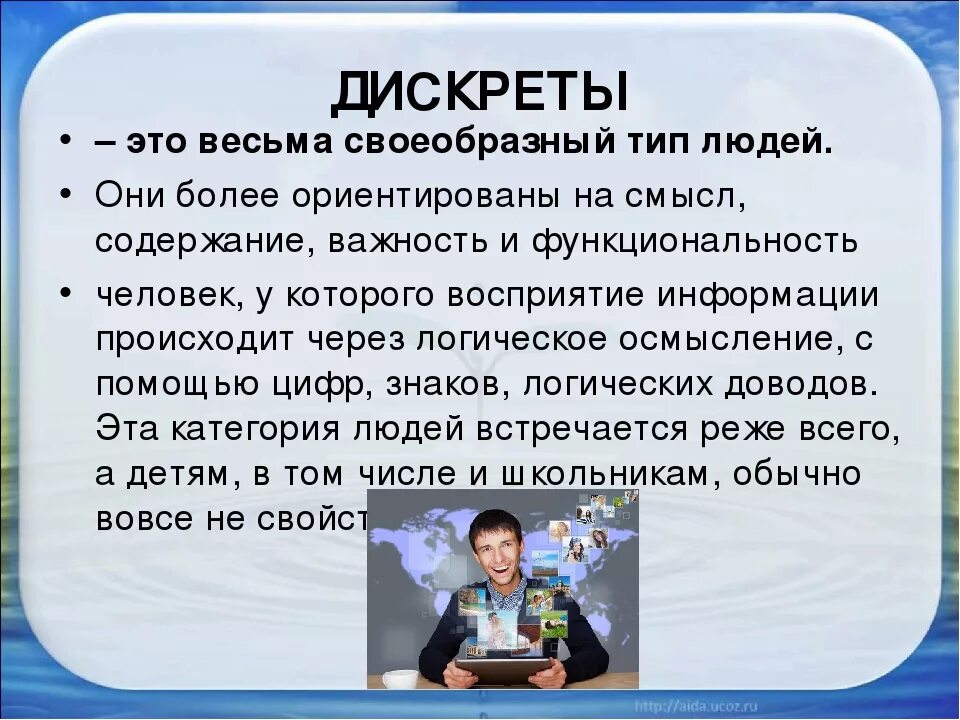 Уникальный тип. Дискреты. Дискрет Тип личности. Дискрет Тип восприятия. Дискреты это в психологии.