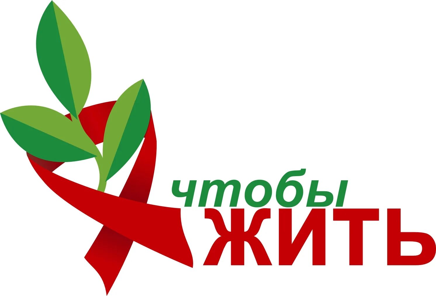 Центр профилактики и борьбы со спид. Свердловский областной центр профилактики и борьбы со спид. жить логотип. логотип знать чтобы жить. спид центр логотип.