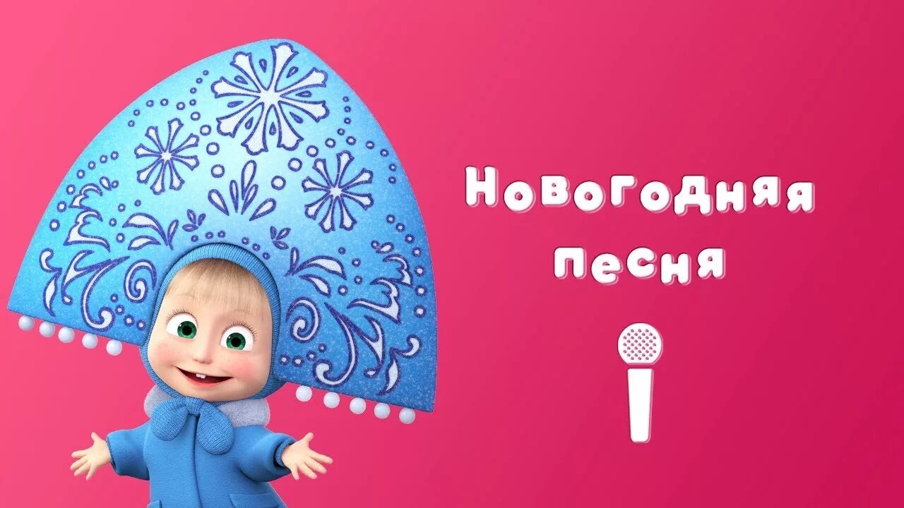 Маша и медведь новый год. Маша и медведь Новогодняя песенка. Новогодняя песня Маша и медведь. Караоке Маша и медведь "Новогодняя песенка".