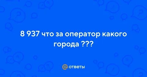 8937 регион и оператор сотовой связи город