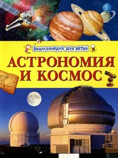 Астрономия для детей