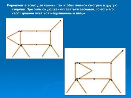 Переложи 2 палочки