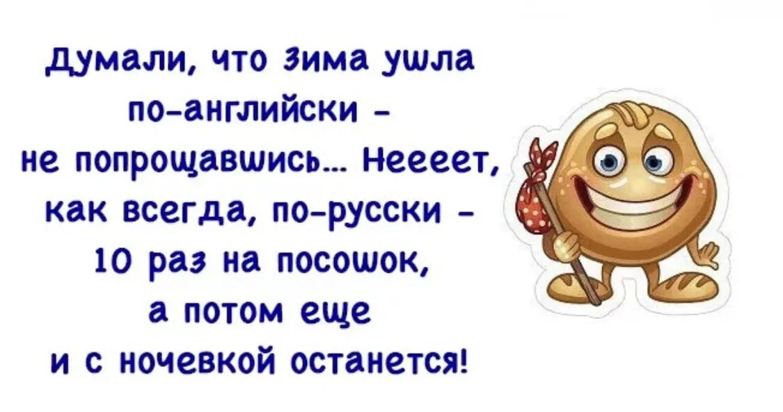 Уходить по английски это как. Думали что зима ушла по-английски. Думали зима ушла. Я думал зима ушла по английски. Думали что зима ушла по-английски не попрощавшись.