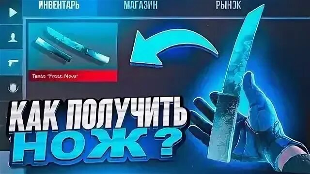 Получить 1 нож в standoff 2