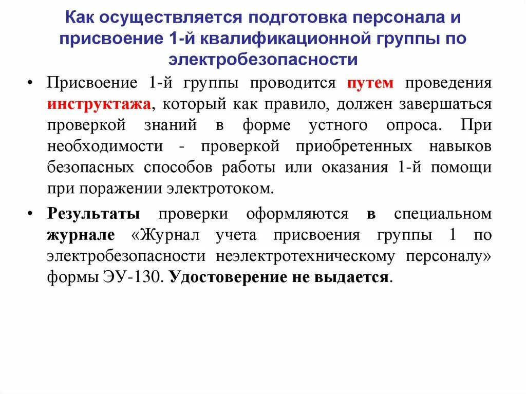 Кто проводит присвоение группы 1. Порядок присвоения 1 группы по электробезопасности сотрудникам. Требования к персоналу с 1 группой по электробезопасности. Первая группа по электробезопасности присваивается. Квалификационные группы персонала по электробезопасности.