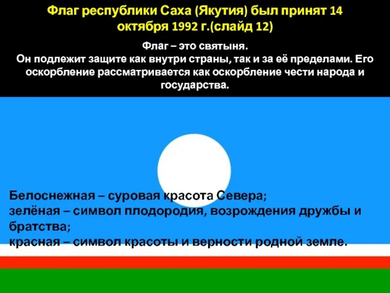 Цвет флага якутии. Флаг якутии. флаг саха. что означает флаг якутии. флаг республики саха якутия значение.