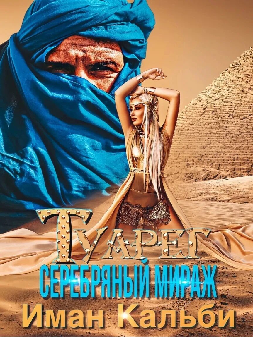 Романы иман кальби. Туарег. серебряный мираж. иман кальби автор. туарег книга. фигероа туарег книга.