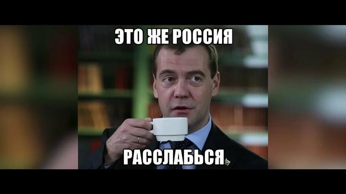 Сами поняли что написали. Медведев это же Россия. Медведев это же Россия расслабься. Это Россия Медведев Мем. Это же Россия расслабься Мем Медведев.