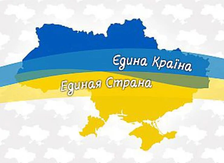 Единая страна рф. Единая Страна. Единая Украина. Едина Украина Единая Страна.