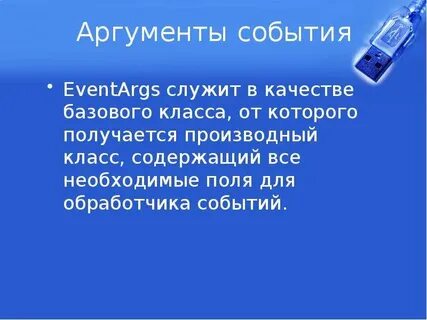 Аргументы события