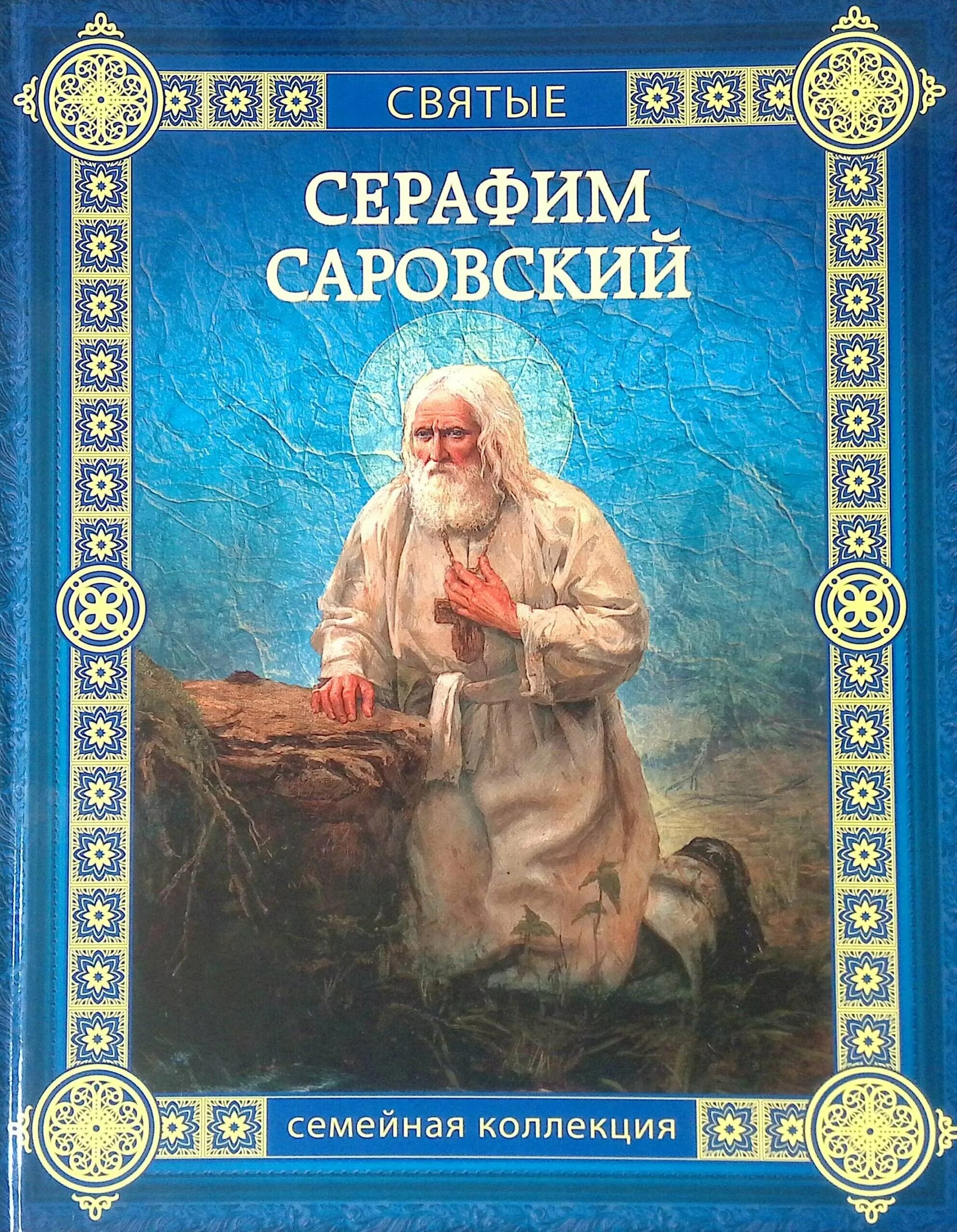 Книги о Серафиме Саровском. Книги про святых