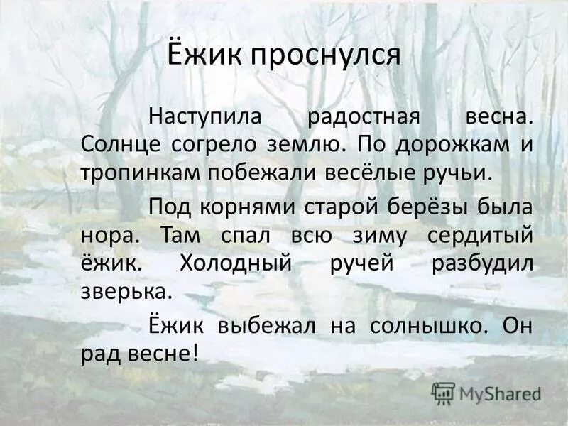 Диктант весеннее солнышко согревает землю 4 класс. Еж проснулся текст. Диктант еж проснулся.