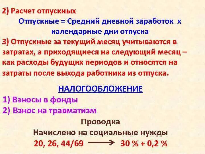 Как рассчитывается отпуск формула. Как посчитать отпускные формула. Как рассчитывается отпуск ежегодный оплачиваемый. Формула вычисления отпускных. Расчет отпуска неполный месяц