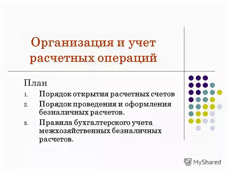 Организация учет расчетных операций