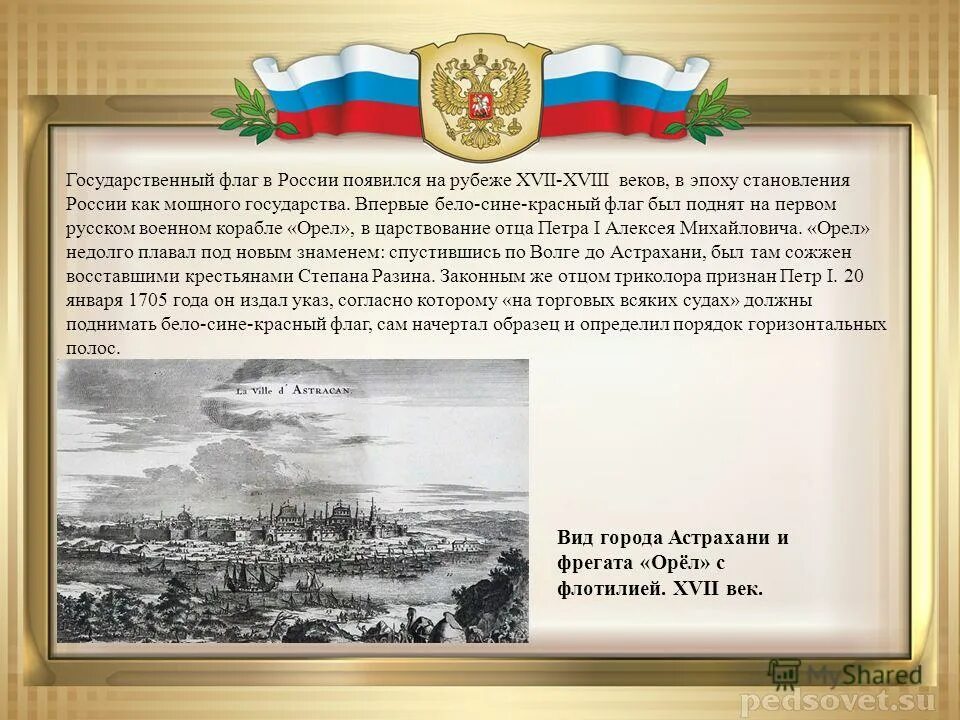 Когда официально появилась россия. Как появилась Россия история. Впервые в России появился флаг России. Государственный флаг. Россия на рубеже 17-18 веков.