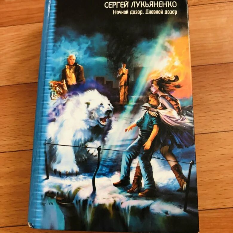 Лукьяненко дневной дозор. Лукьяненко с.в. "ночной дозор". Лукьяненко ночной дозор книга. Книга дневной дозор Лукьяненко. Лукьяненко ночной дозор книга купить.