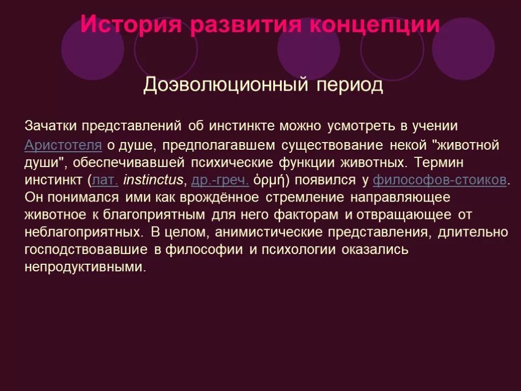 Особенности инстинкта. Понятие инстинкт. Термин инстинкт. История возникновения я концепции. Формирование инстинкта это.