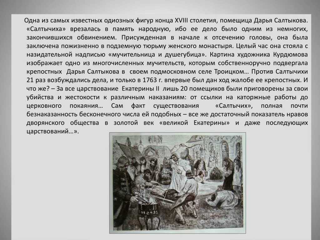 История жизнь дарьи салтыковой. Салтычиха презентация. салтычиха помещица дарья салтыкова. дело помещицы салтыковой.