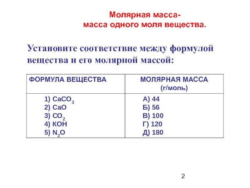 Установите соответствие между формулой кислоты. Установите соответствие между формула веществ молекулярной массой. установите соответствие между формулой вещества и молярной массы. установите соответствие между веществом и его молярной массой. молекулярная масса 2 вещество.