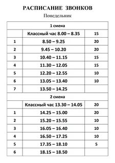 Расписание звонков сокращенных уроков