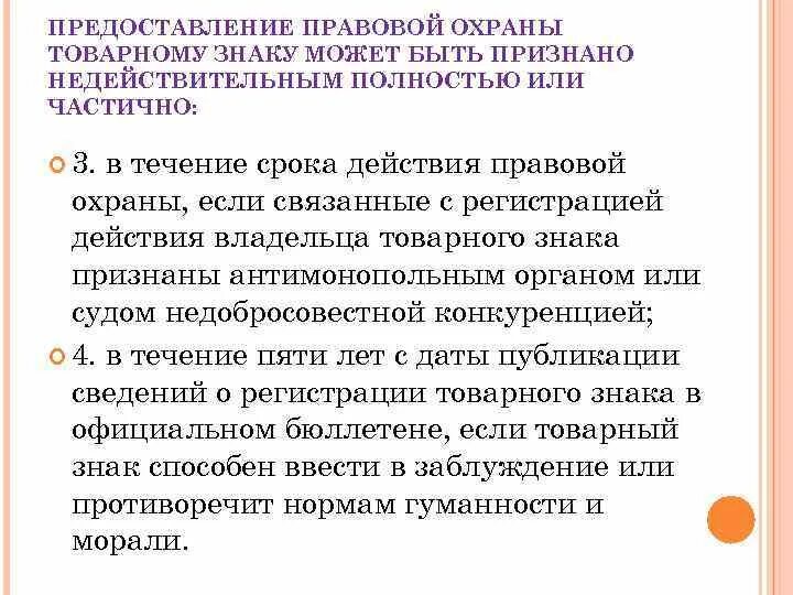 Предоставление правовой охраны товарному знаку