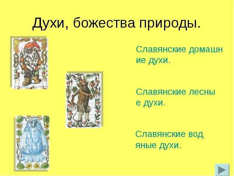 План жизнь древних славян. Жизнь древних славян 4 класс. жизнь древних славян презентация. духи древних славян. славянские божества и духи.