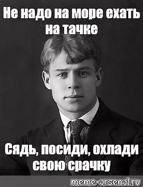 Сяду в тачку выплюни жвачку песня. Мемы про поэтов. Поэт Мем. Есенин Мем на этой ноте.