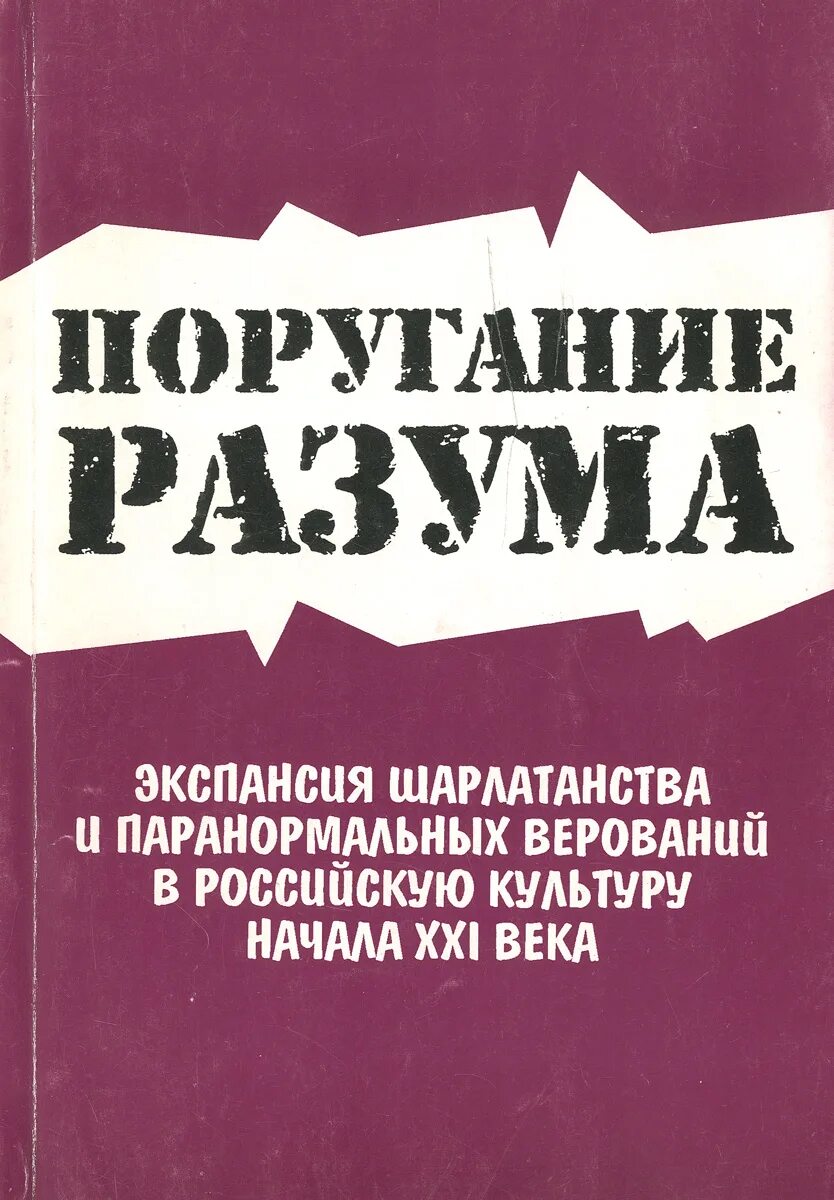 Культура x xi. История шарлатанства книга. Словарь культуры 21 века. Шарлатанство. Постер шарлатанство.