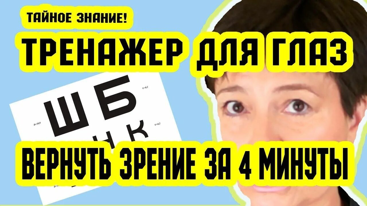 Тренажёр для глаз для улучшения зрения. Тренажёр для глаз Людмилы Лазаревой. Зрение -4 как восстановить. Как вернуть зрение за 4 минуты. Возвращает зрение