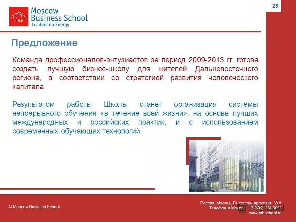 Moscow Business School Ленинский проспект 38 а. Moscow Business School. Промокод Moscow Business School. Лучшая бизнес школа России. Team предложение