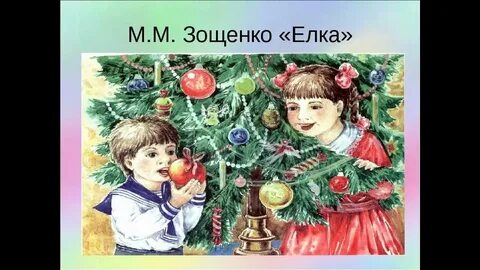 М м зощенко елка