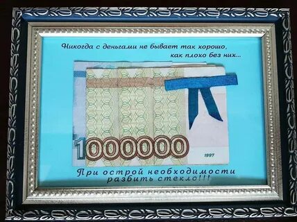 Поздравить деньгами прикольно