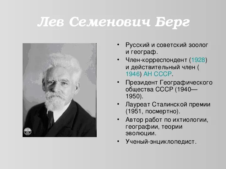 Берг значение. Берг лев семенович. л.с.берг (1876-1950). берг лев семенович открытия. сообщение о л.с. берг.