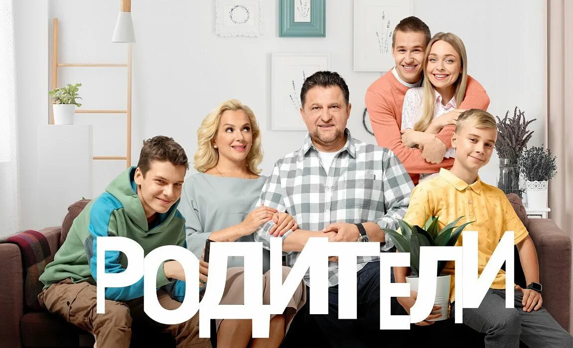 Включи новая часть. Родители сериал 2 сезон. Родители сериал кадры. Родители (1-3 сезоны) / 2015. Постер для родителей.