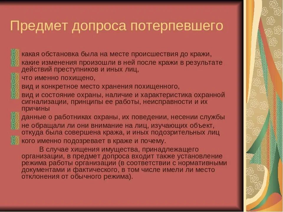 Принципы допроса. Методика расследования краж. Предмет допроса. Методика расследования хищений. Предмет допроса подозреваемого кража.