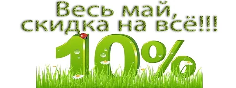 Скидка 1 мая. Весь май скидка 10%. Скидка 10% баннер. Весенние скидки до 15%. Весенние скидки 10%.