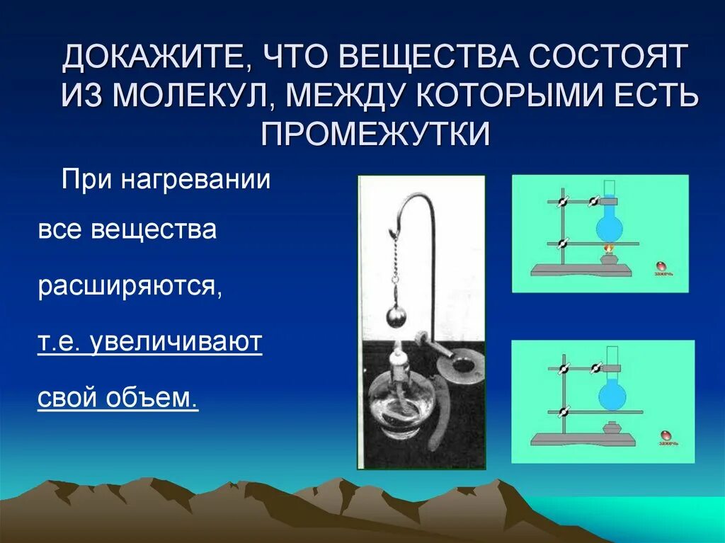 Докажите что воздух есть. Все вещества состоят из молекул между которыми есть промежутки. Строение вещества опыты. Все вещества состоят из молекул доказательство. Промежутки между молекулами при нагревании.